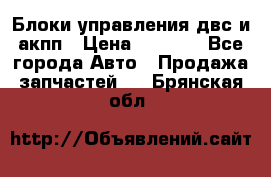 Блоки управления двс и акпп › Цена ­ 3 000 - Все города Авто » Продажа запчастей   . Брянская обл.